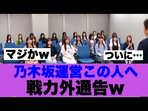 【衝撃】乃木坂運営が戦力外にしたメンバーがこの人…