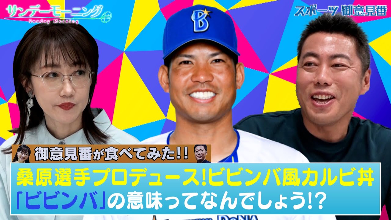 【御意見番が食べてみた2025　関東球団を食べ尽くせ編】 DeNAの桑原将志選手がプロデュースしたお弁当！ ビビンバ丼の「ビビンバ」ってどういう意味！？｜TBS NEWS DIG