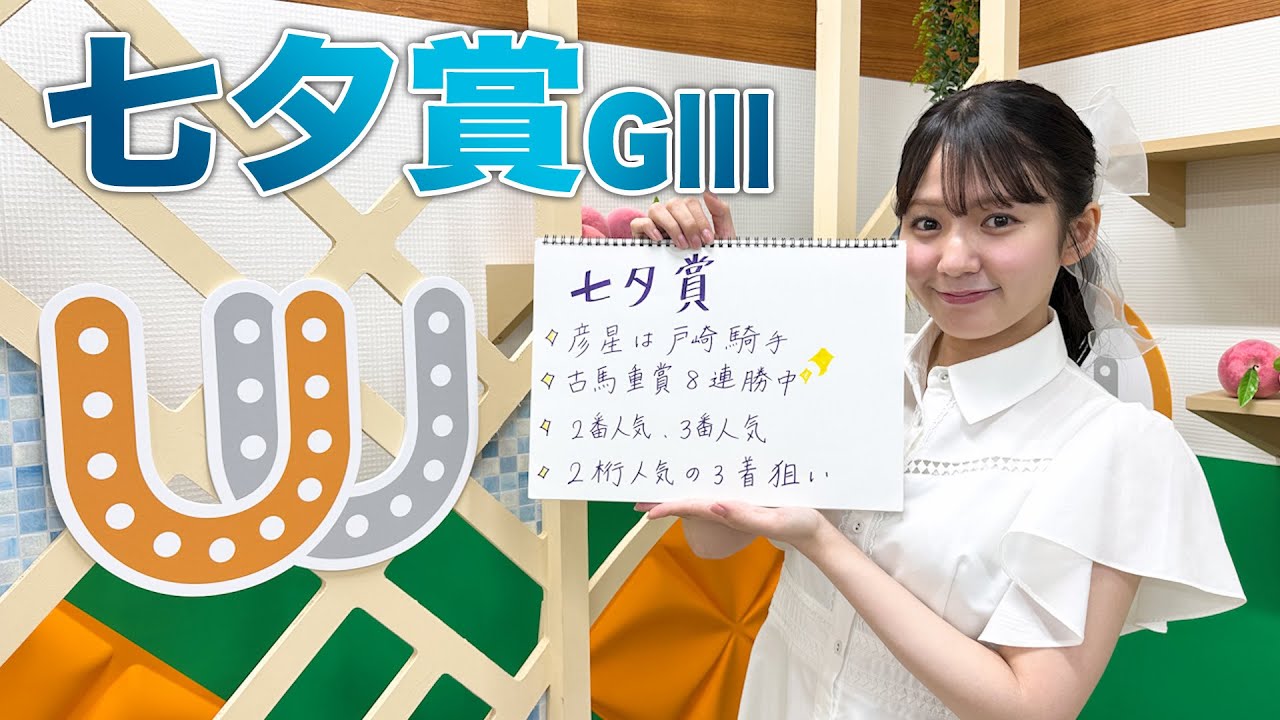 【七夕賞】冨田有紀アナのチョイ足しキーワード『彦星は戸崎騎手、古馬重賞8連勝中、2番人気、3番人気』