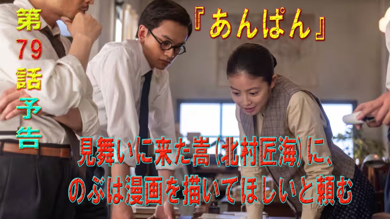 朝ドラ「あんぱん」第79話予告 見舞いに来た嵩(北村匠海)に、のぶは漫画を描いてほしいと頼む