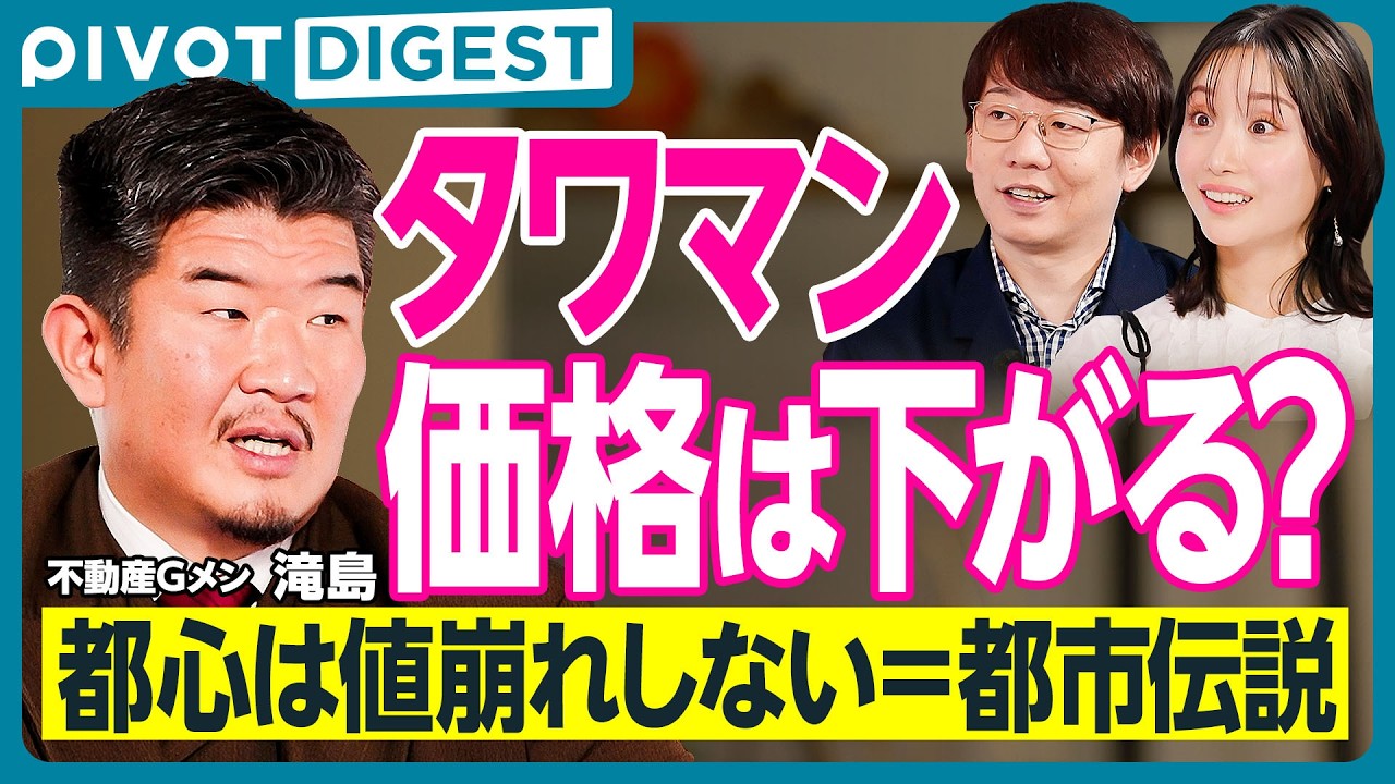 【DIGEST】不動産Gメン滝島が教える賃貸物件の攻略法／家賃は交渉可能！？／賃貸派は将来住む家がなくなる？／今後の日本の不動産はどうなる？