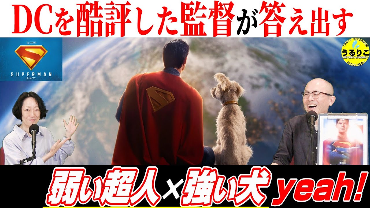 💁‍♀️【スーパーマン】ジェームズ•ガン監督の真意／ 肝はどこ？／ ネタバレ無し＆警告後ディテールに触れます  #うるりこ 記者２人編  #映画紹介 #映画感想