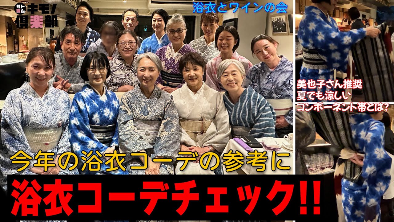 👘浴衣コーデチェック‼️キモノ倶楽部の方々のはどんな浴衣を⁉️💡驚き‼️美也子さんの帯に夏を乗り切る秘密を見た‼️