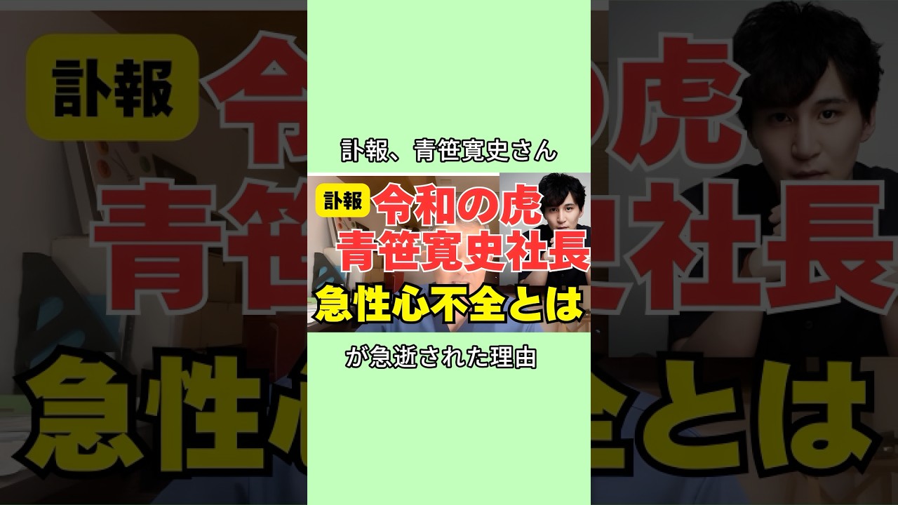 訃報、青笹寛史さんが急逝された理由 #青笹寛史 #芸能人 #芸能