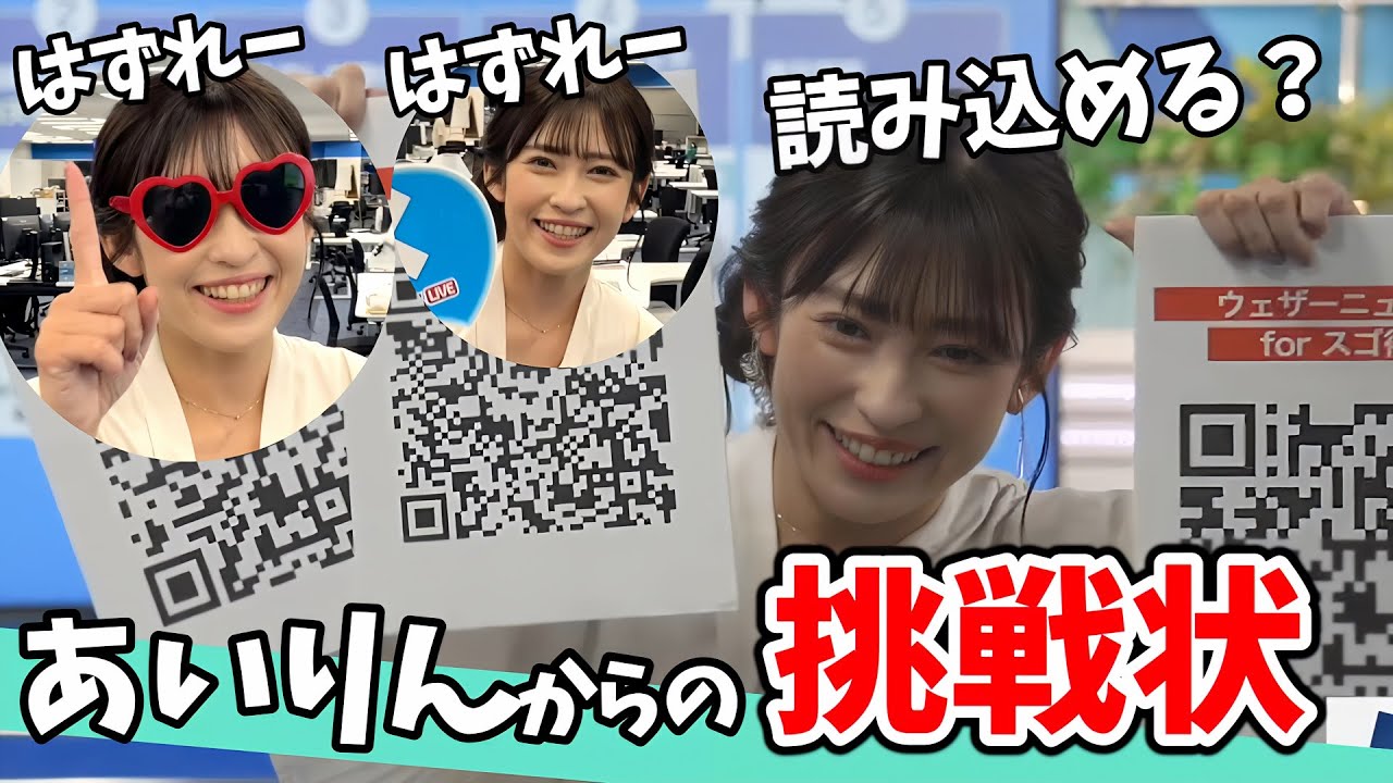 【山岸愛梨】あいりんと対決！QRコードチャレンジで視聴者さんに勝負を挑むあいりん【ウェザーニュース切り抜き】