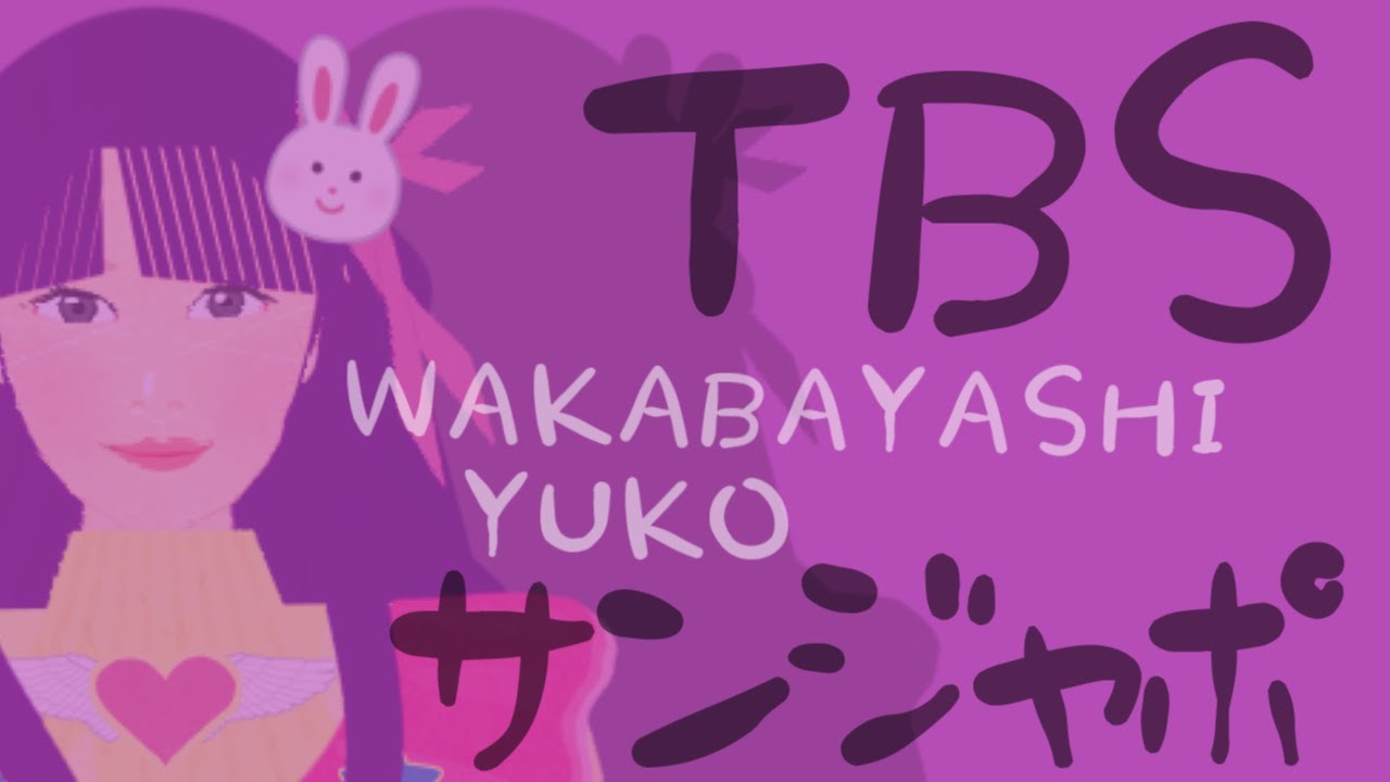 アナ番★【TBS】ひるおびサンジャポ_若林有子☆アイキャッチ☆推しの子コスプレぷよぷよアナウンサーラヴィット!★MC麒麟川島明TBS田村真子★バラエティー芸能スポーツ報道ニュース☆女子アナ☆いらすとや
