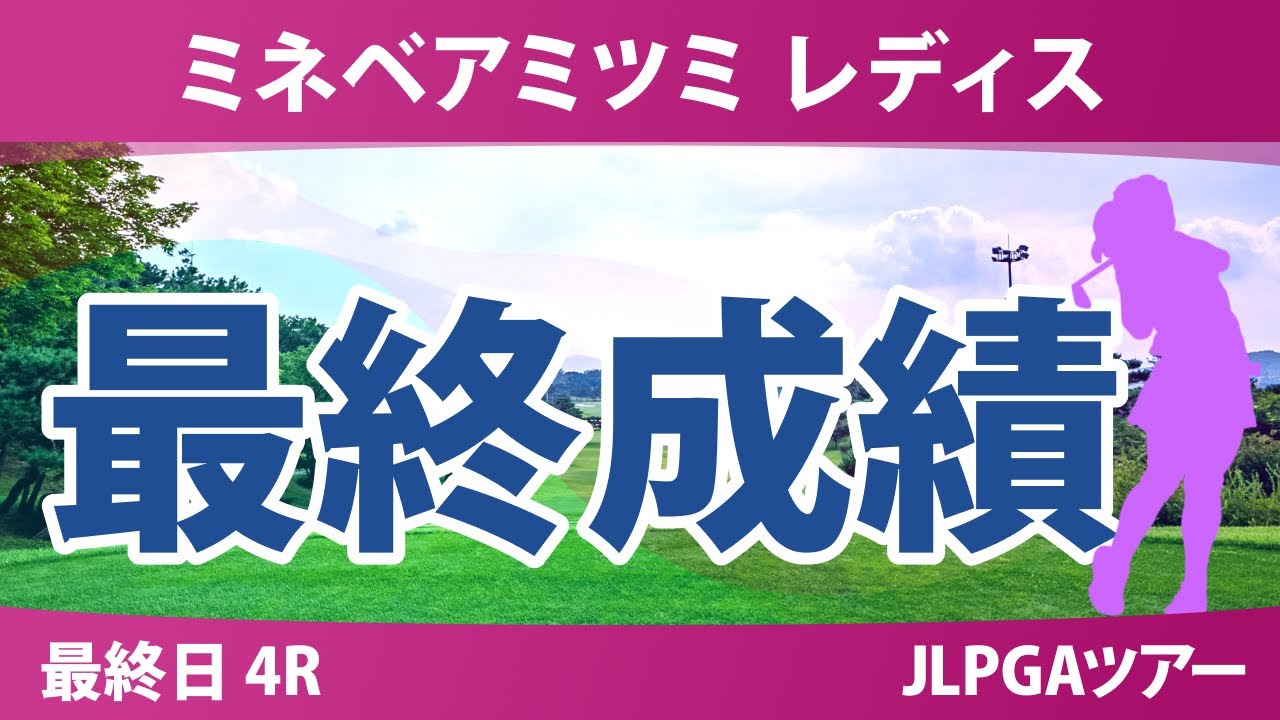 ミネベアミツミ レディス 最終日 4R 内田ことこ 泉田琴菜 政田夢乃 高橋彩華 佐久間朱莉 小祝さくら 六車日那乃 山内日菜子 吉田鈴 川﨑春花