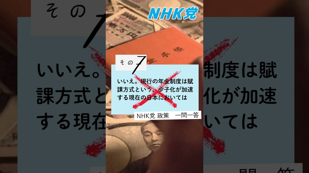 NHK党政策一問一答 その７　年金の最低保障水準を引き上げるべきだと思いますか？