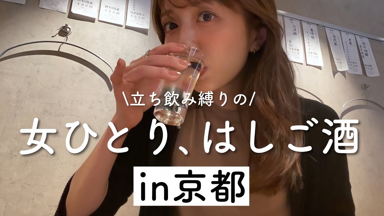 【関西】弾丸京都！立ち飲み縛りはしご酒が楽しすぎました【立てばカロリーゼロ】