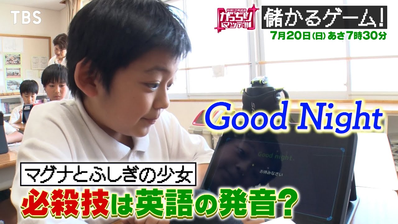 『がっちりマンデー!!』激熱ゲームビジネス！授業中でもOK!? 魔法のゲーム｢マグナ｣ 7/20(日) 【TBS】