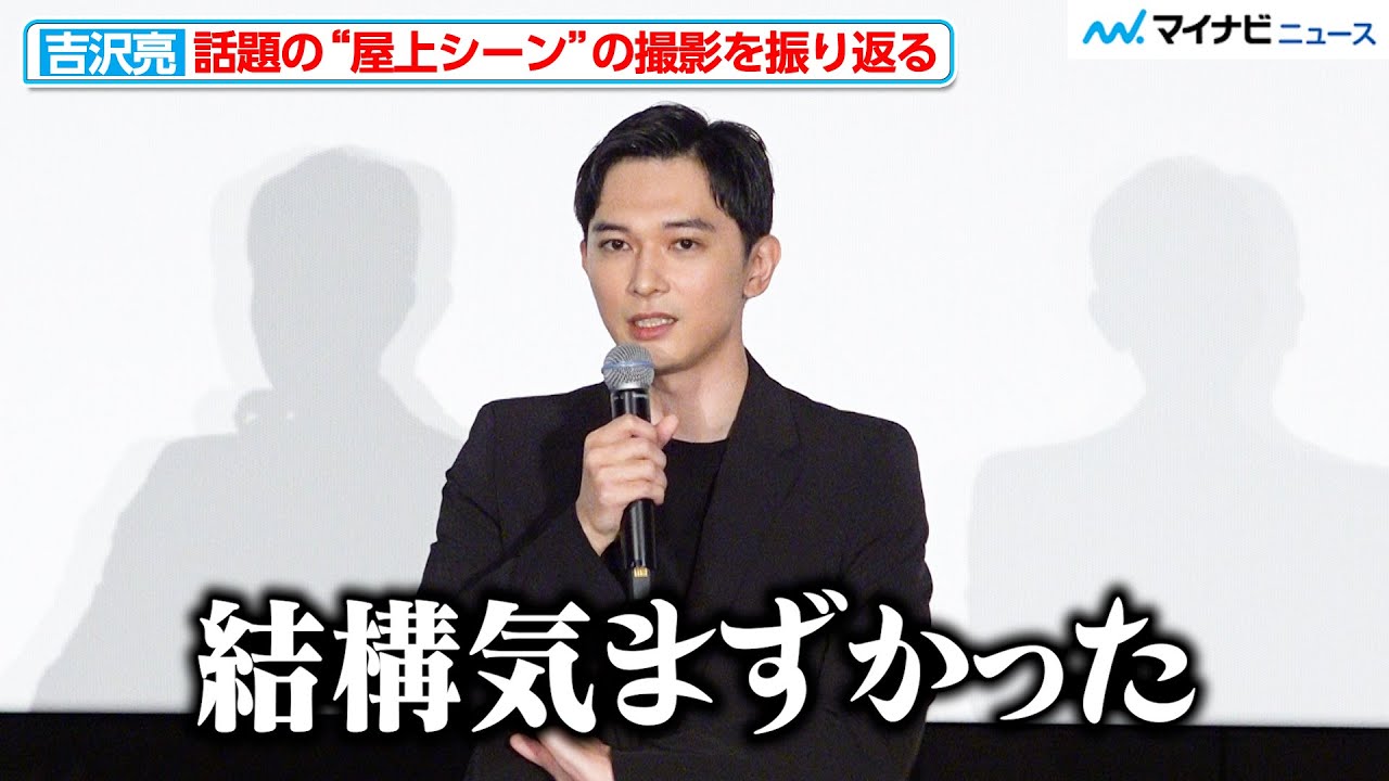 【国宝】吉沢亮、話題の“屋上シーン”撮影裏明かす「結構気まずかった」映画『国宝』大ヒット御礼舞台挨拶