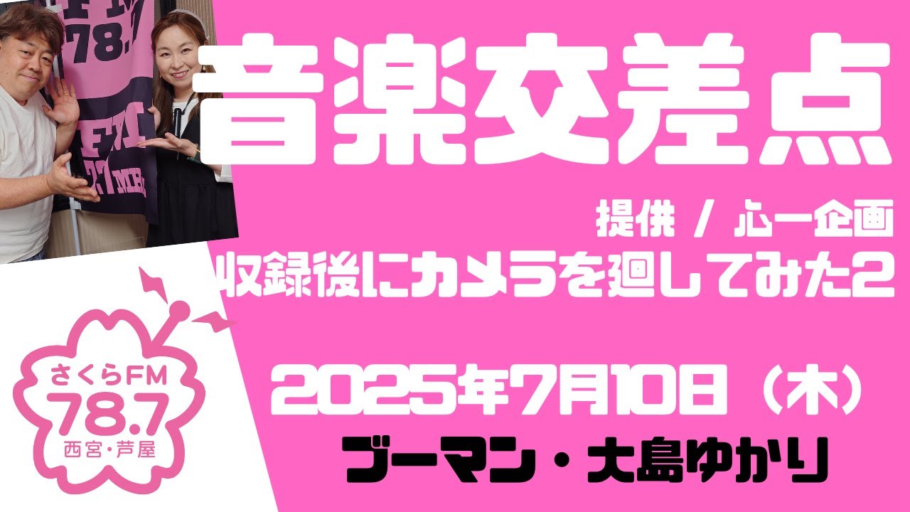 「音楽交差点」　収録後にカメラまわしてみた2　#ブーマン #大島ゆかり #松原美穂　#心一企画　#音楽交差点
