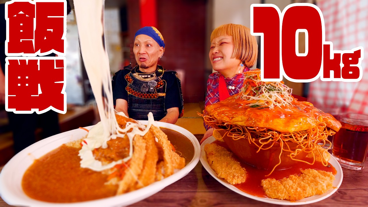 【大食い】武士とペアで10kgのデカ盛りチャレンジ。夢の対決!!! デカ盛り店コラボメニュー Food Chemistry  VS 大食い軍団 川越決戦夏の陣🔥 【モッパン】【MUKBANG】