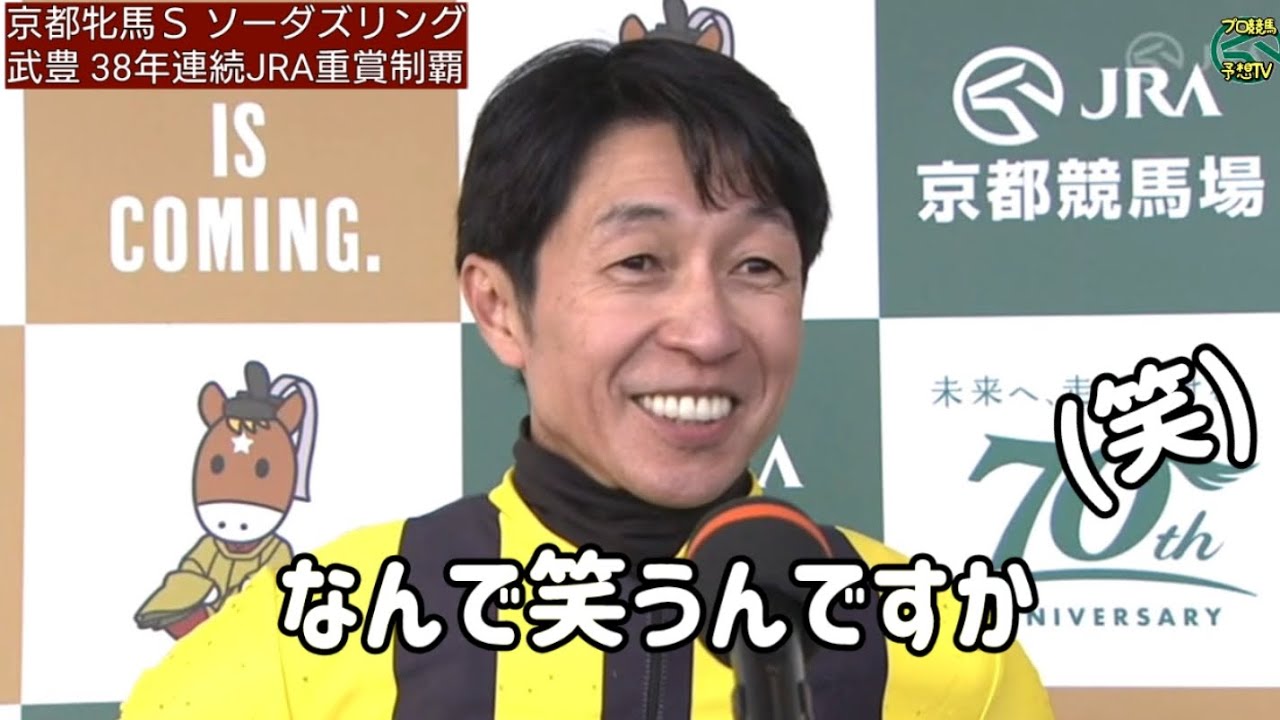 武豊また笑いを取る JRA20年後も騎手現役宣言！重賞38年連続勝利