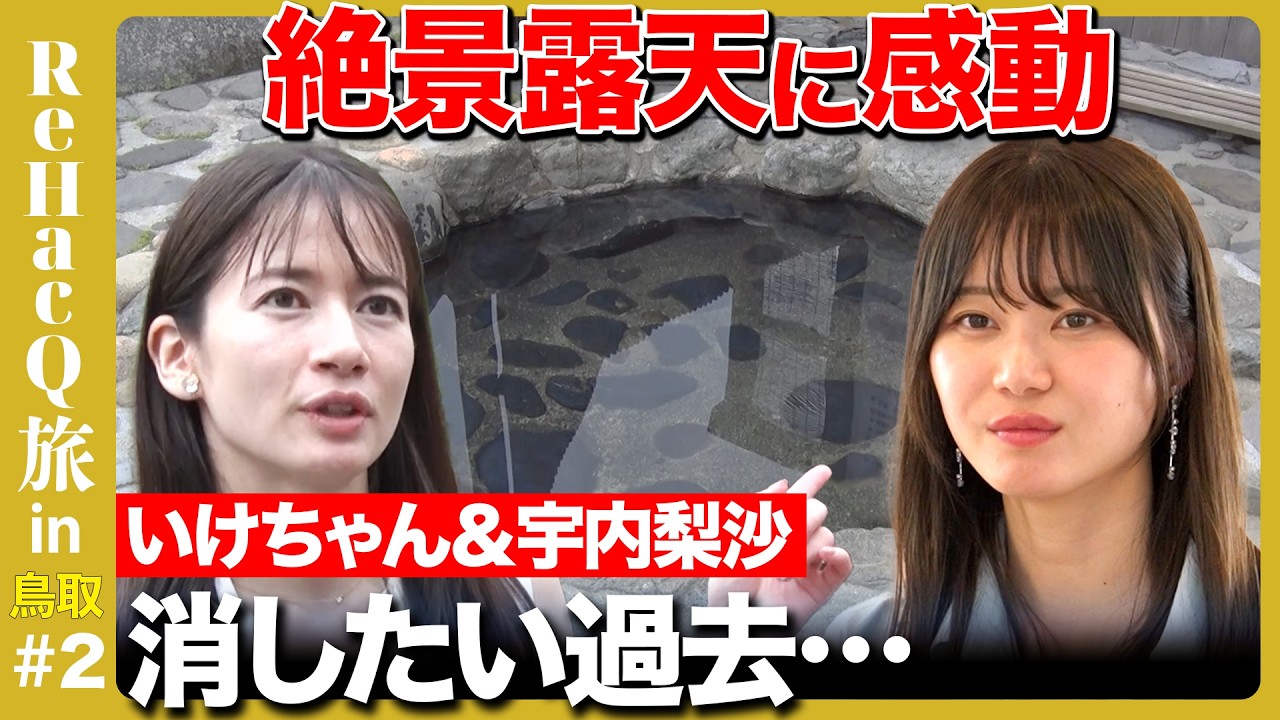 【宇内梨沙＆いけちゃん女子旅】「年収上げたい！」元TBSアナの野望と消したい過去【ReHacQ】