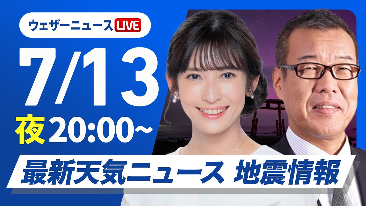 【ライブ】最新天気ニュース・地震情報 2025年7月13日(日)／あす台風５号は関東に接近　週明けは大雨警戒〈ウェザーニュースLiVEムーン・山岸 愛梨／森田 清輝〉