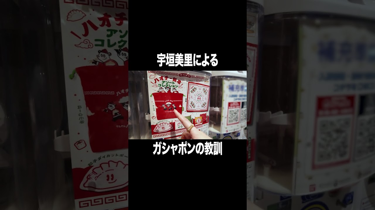 宇垣美里によるガシャポンの教訓【宇垣美里YouTube】 #宇垣美里  #ガチャガチャ#アナウンサー