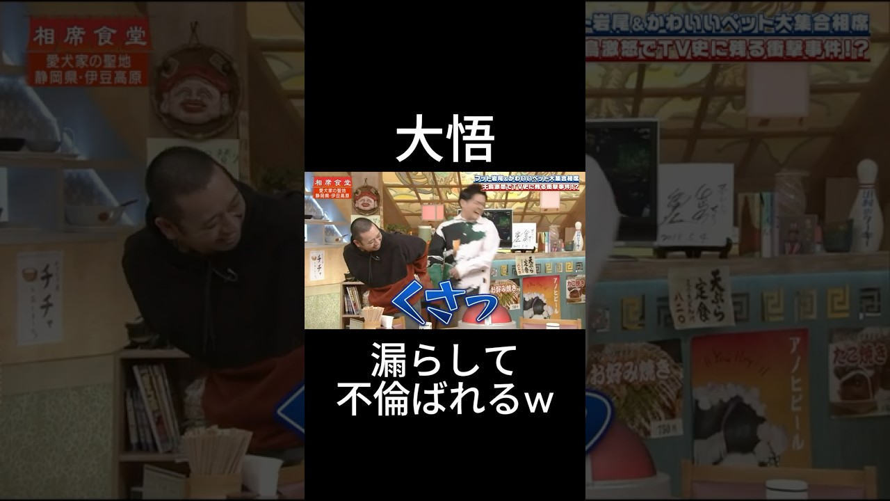 【相席食堂】大悟、脱〇＆不倫バレ！？伝説の放送事故シーンまとめ #shorts