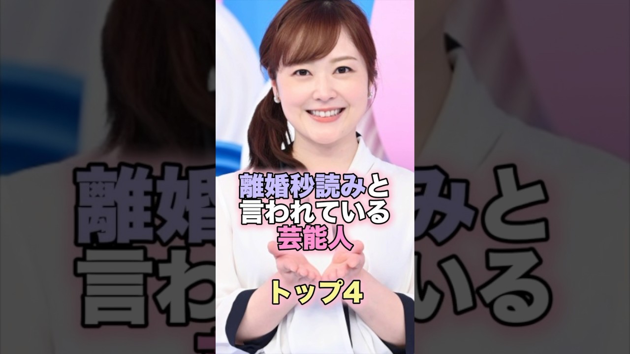 離婚秒読みと言われている芸能人トップ4 #芸能人 #芸能 #雑学 #ランキング #水卜麻美 #中村倫也 #石原さとみ #木村カエラ #永山瑛太 #土屋太鳳 #片寄涼太