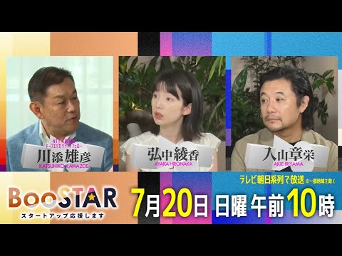 BooSTAR 「日本の超大手企業がディープテックで描く未来でスタートアップがさらに輝く!?」7月20日(日)午前10時放送 PR