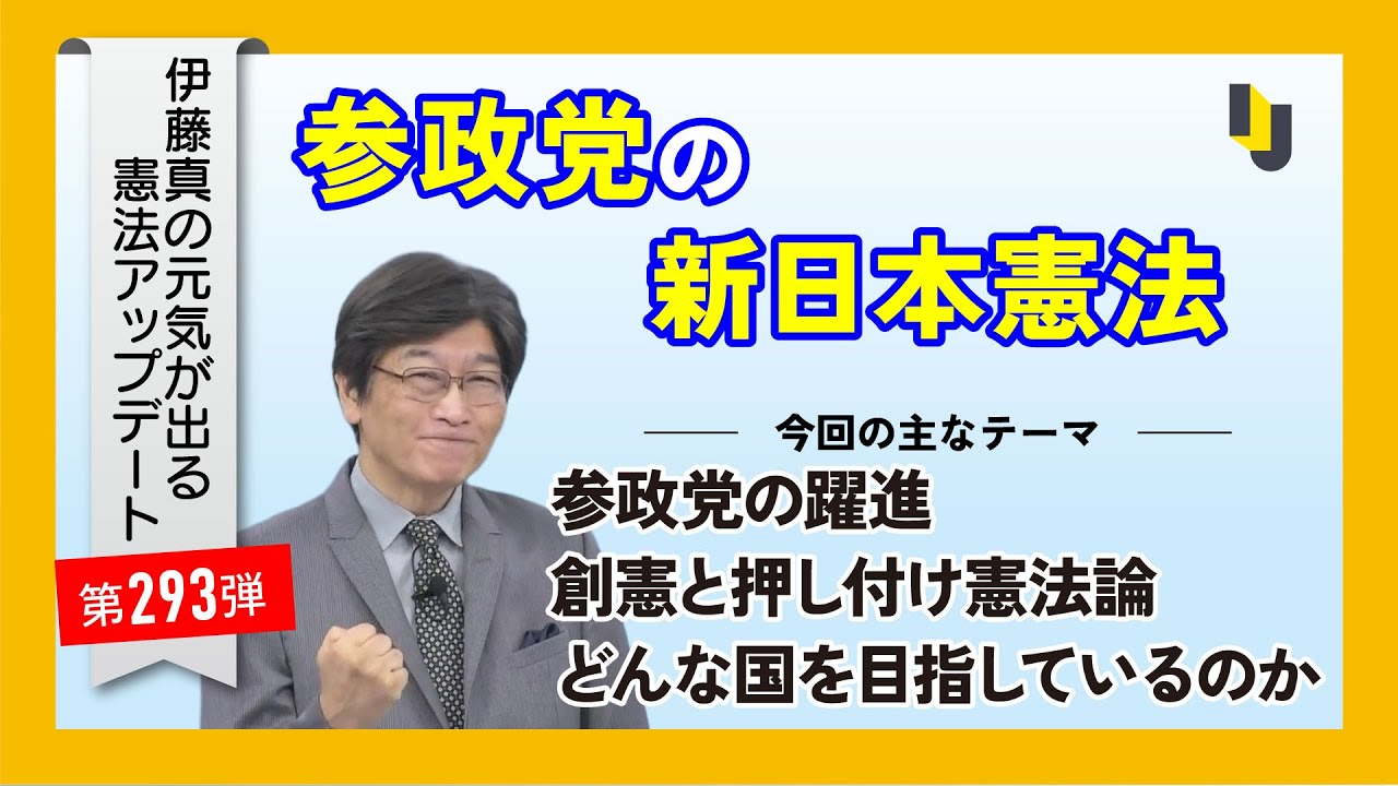 参政党の新日本憲法～伊藤真の元気が出る憲法アップデート第293弾（2025年7月11日）
