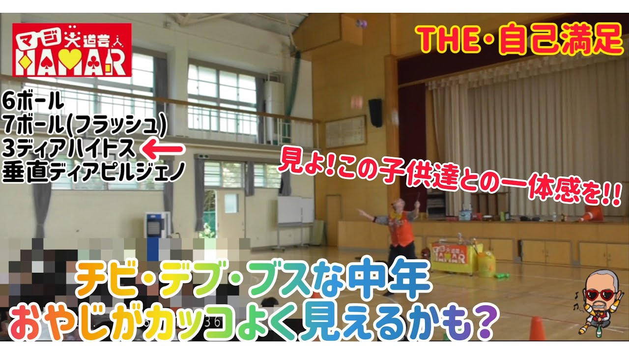 チビ･デブ･ブスな中年おやじがカッコよく見えるかも？ THE･自己満足 【見よ！この子供達との一体感を!!】