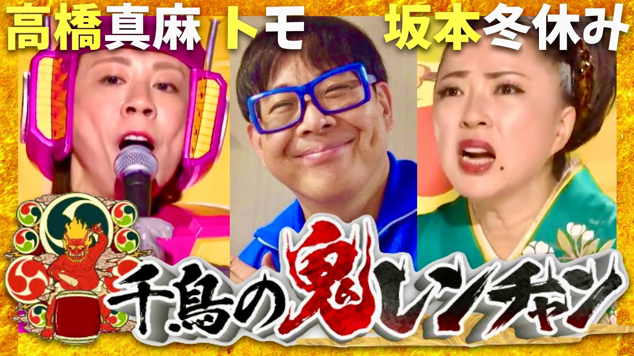 鬼レンチャン【7月13日放送/高橋真麻/トモ/坂本冬休み】