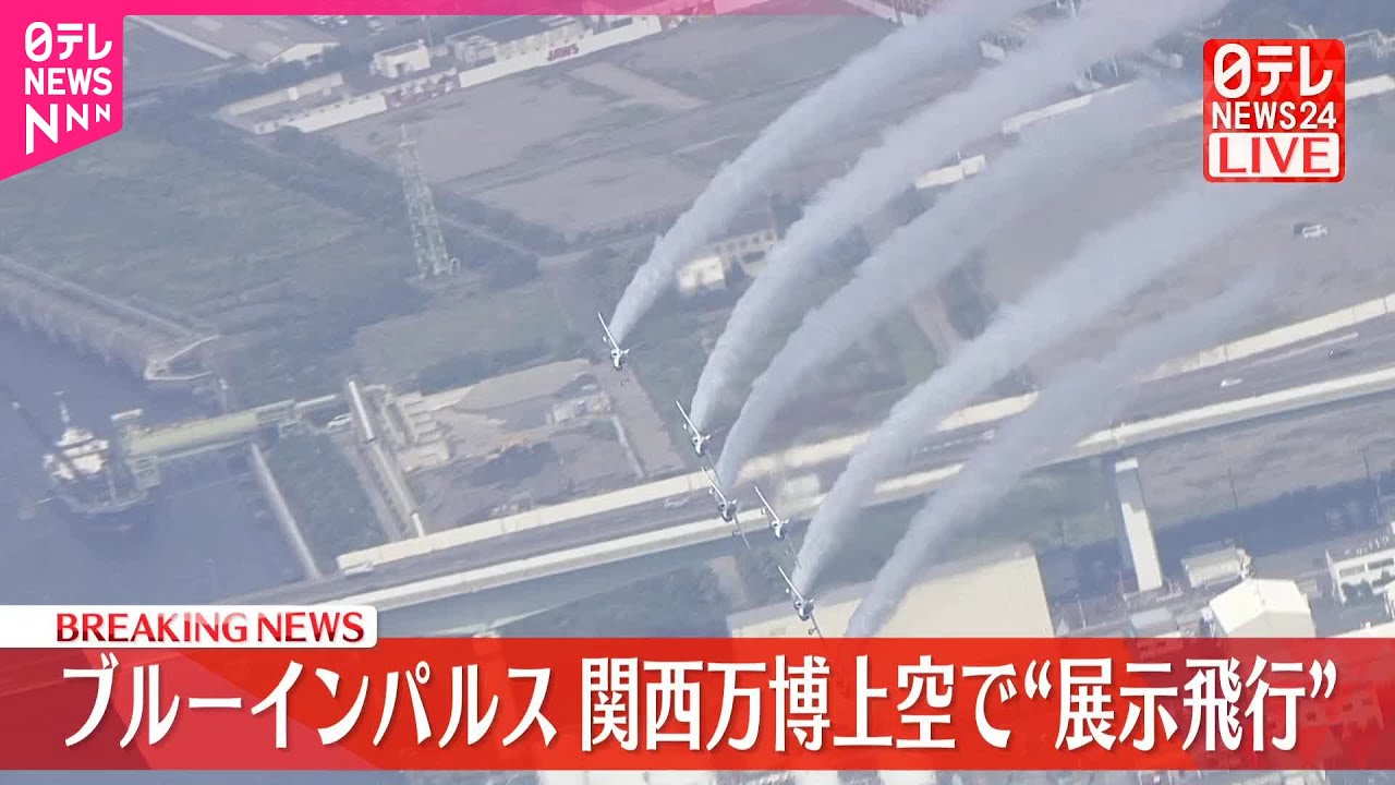 【速報】ブルーインパルス　大阪・関西万博上空で展示飛行