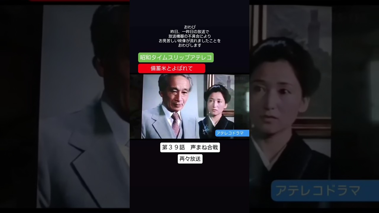 アテレコドラマ　再々放送　第３９話　備蓄米とよばれて　えなりかずき　高畑淳子　不良少女とよばれて