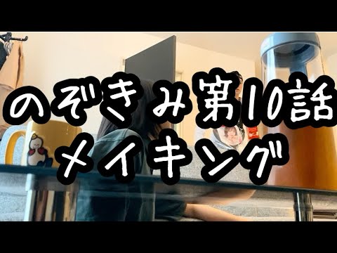 のぞきみ第10話「弟が泊まりに来たPart2」メイキング