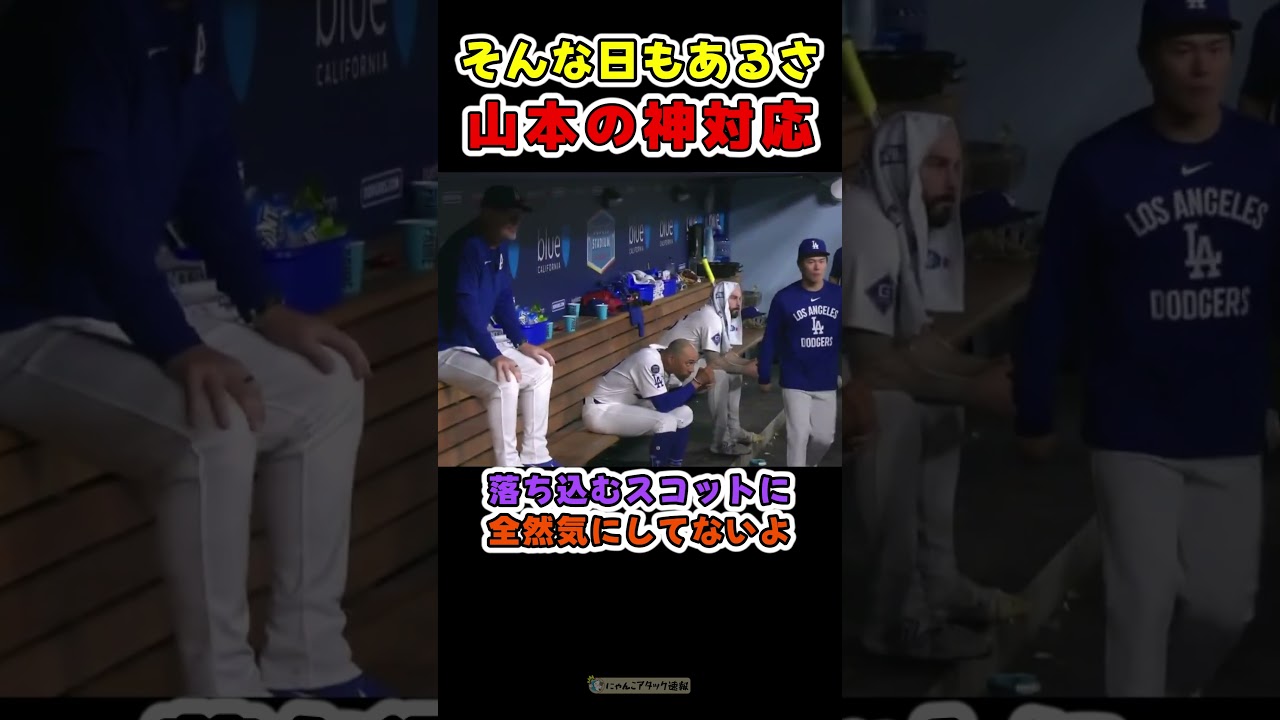 悲しい気持ちを抑え、仲間に気を使う山本【ドジャース山本由伸＆大谷翔平】 #野球