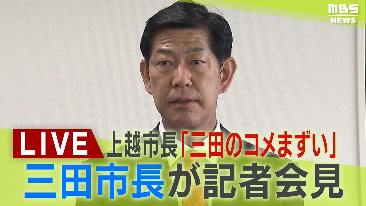 【LIVE】「三田のコメまずい」上越市長が発言後の謝罪「受け入れることはできない」三田市・田村市長が会見『７月に三田市訪問し謝罪したい意向』示される「強い憤りを感じる」【生配信】