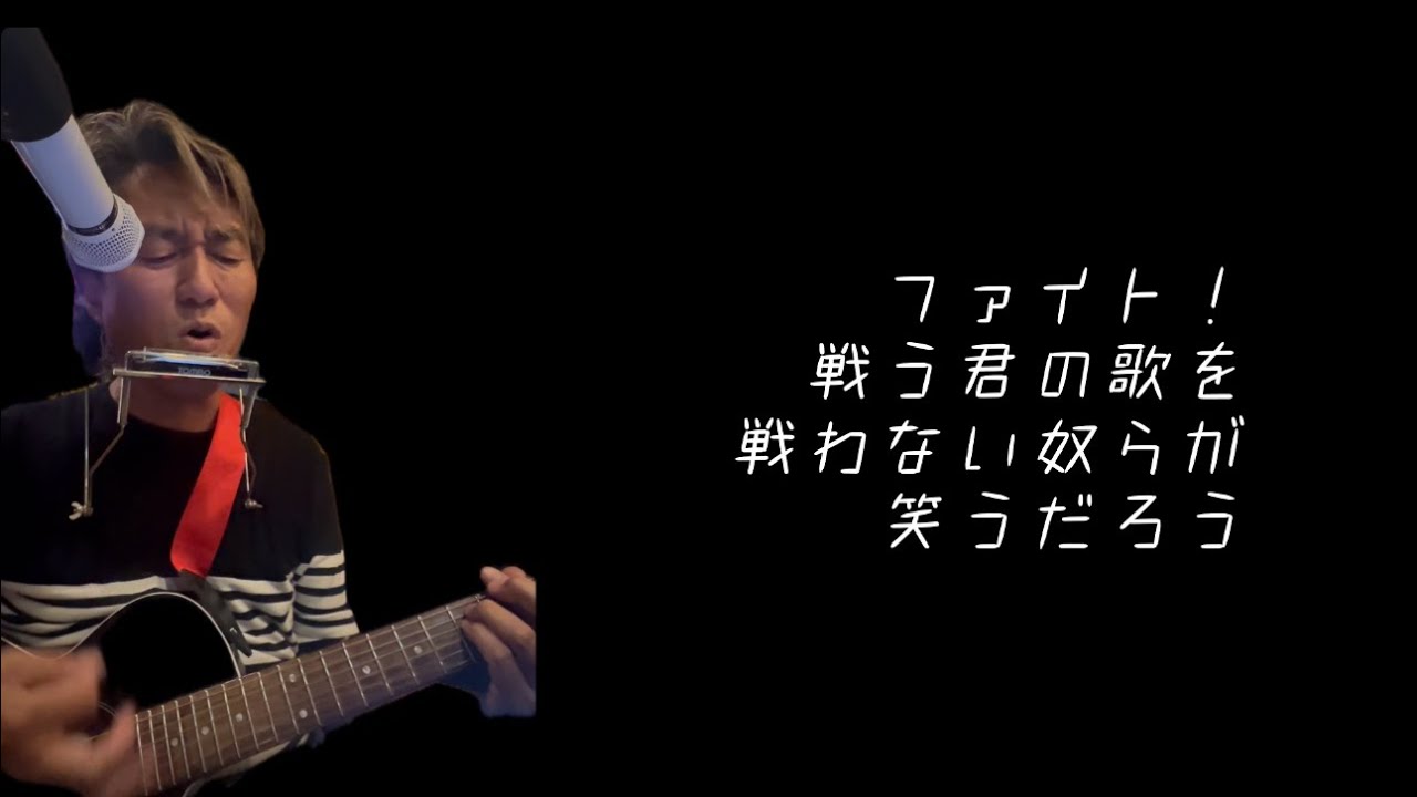 「ファイト！」詞・曲/中島みゆき、唄/兵頭秀一、2025年7月12日収録
