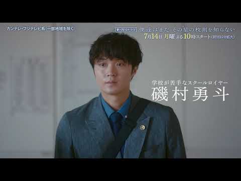 【7月14日（月）よる10時スタート】『僕達はまだその星の校則を知らない』第1話PR動画〔60秒〕 主演 #磯村勇斗 #堀田真由 #稲垣吾郎 #ぼくほし