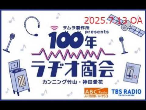 タムラ製作所presents カンニング竹山・神田愛花 100年ラヂオ商会 第2回目木梨憲武ゲスト