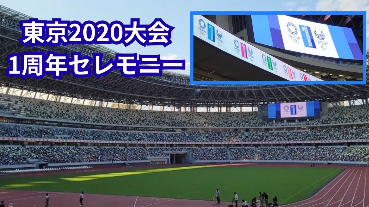 東京2020大会1周年記念セレモニー Tokyo 2020 Games 1st Anniversary Ceremony