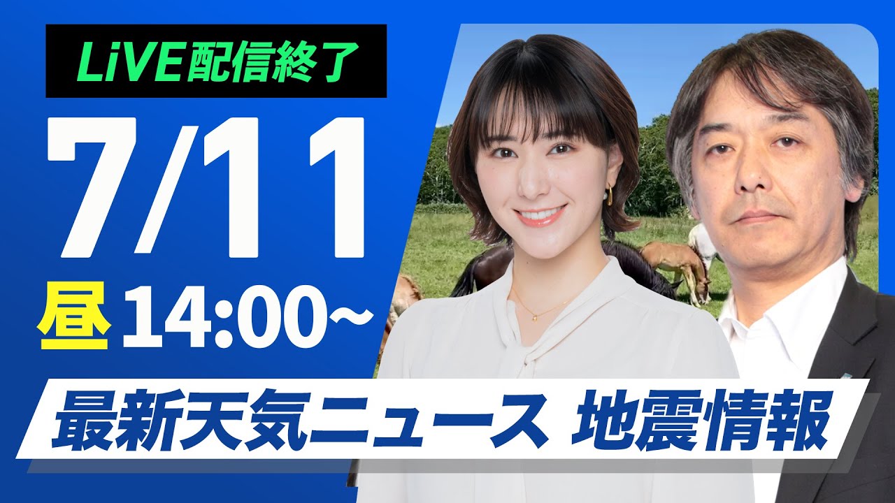 【ライブ配信終了】最新天気ニュース・地震情報 2025年7月11日(金)／関東は暑さ落ち着く・西日本は強雨注意〈ウェザーニュースLiVEアフタヌーン・白井ゆかり／宇野沢達也〉