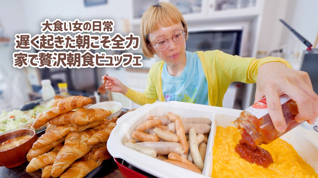 【大食い女の日常】贅沢おうちモーニングビュッフェ。遅く起きた週末の朝はご褒美甘やかしあさごはん。【VLOG】【モッパン】【MUKBANG】