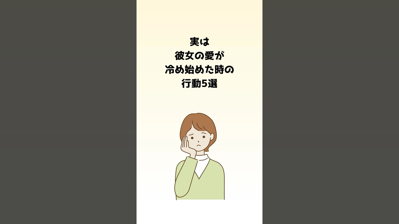 実は彼女の愛が冷めた始めた時の行動5選   VOICEVOX:青山龍星   #恋愛 #ショート #恋愛心理 #破局  #女心