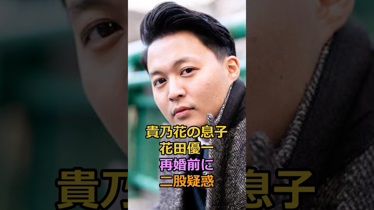 貴乃花の息子花田優一再婚前に二股疑惑#花田優一 #貴乃花 #福田典子 #芸能人