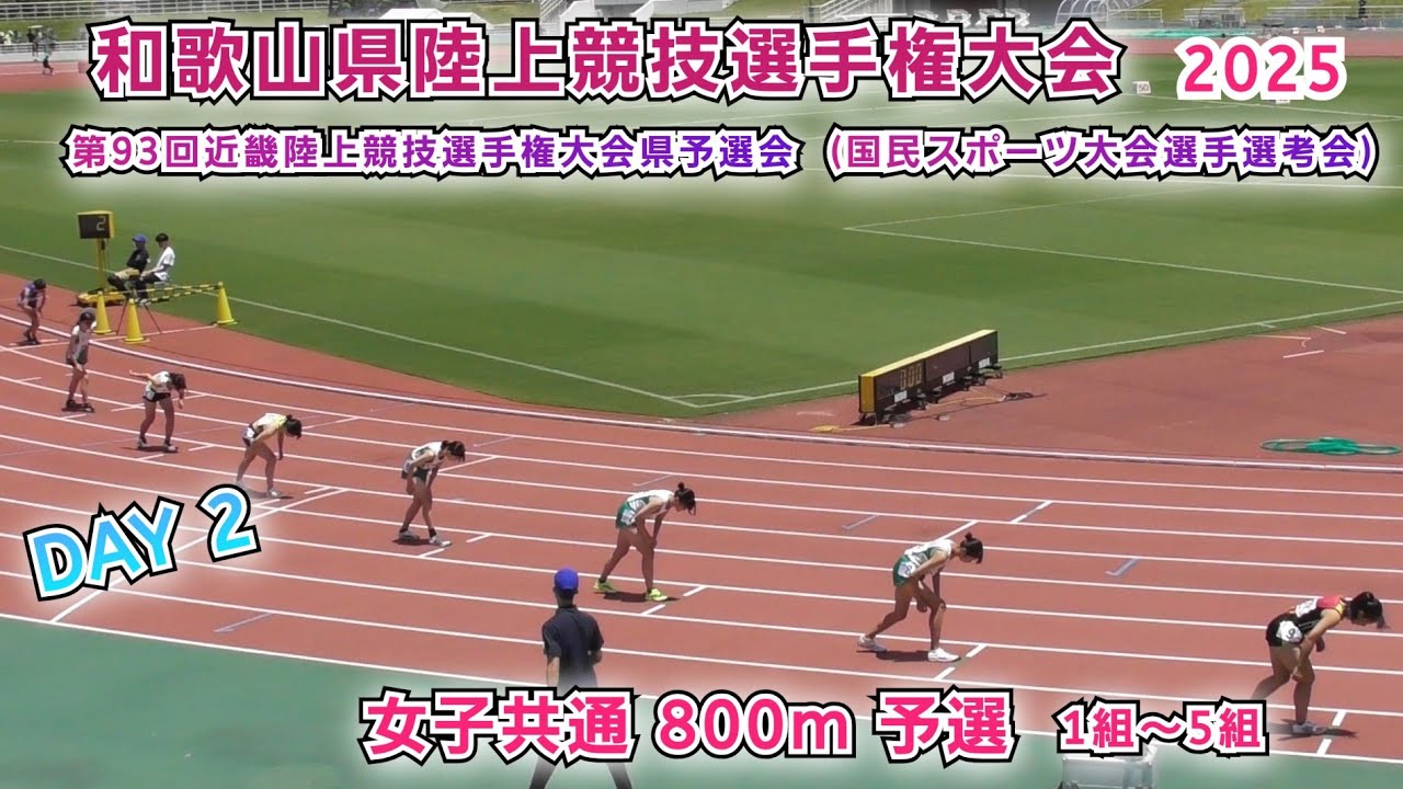 和歌山県 陸上競技選手権 女子共通 800m 予選 1組～5組 【2025年7月13日】DAY 2