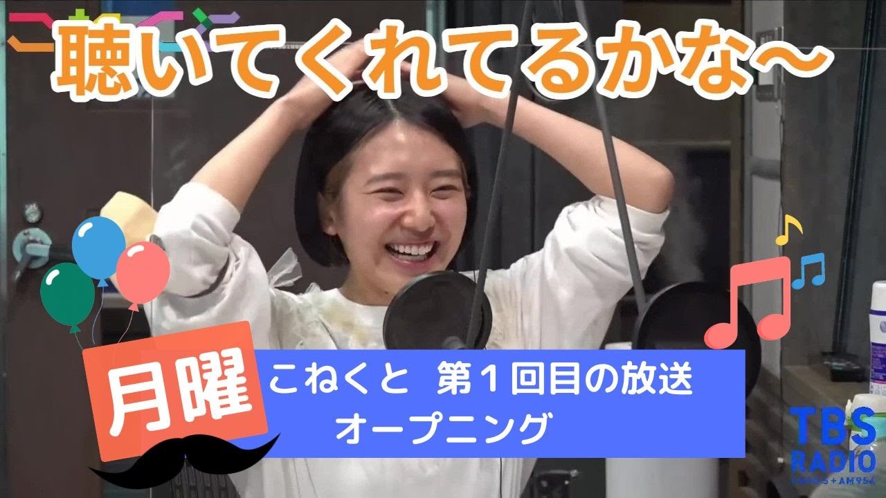【切り抜き】TBSラジオ「こねくと」 記念すべき第１回目の放送 １回目から長寿番組並みの安定感を醸し出す菅さん 【石山蓮華】【菅良太郎】