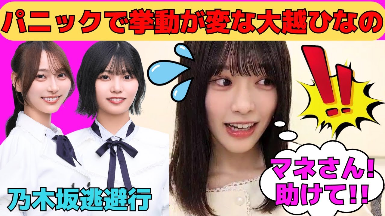 【大越ひなの】パニックで挙動がおかしくなる大越ひなの/新体操の思い出話/弓木奈於と中西アルノにいじられるひなの/悔しくて公開不正するひなの/ミーグリの感想/文字起こし（乃木坂46・のぎおび）