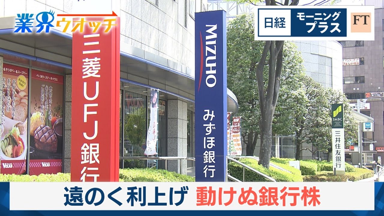 遠のく利上げ　動けぬ銀行株【日経モープラFT】