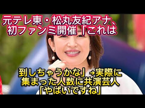 元テレ東・松丸友紀アナ、初ファンミ開催「これは殺到しちゃうかな」→実際に集まった人数//　現在は局アナ時代からの『ゴッドタン