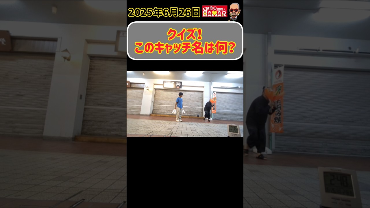 【クイズ】IQの高そうなこのキャッチ名は？