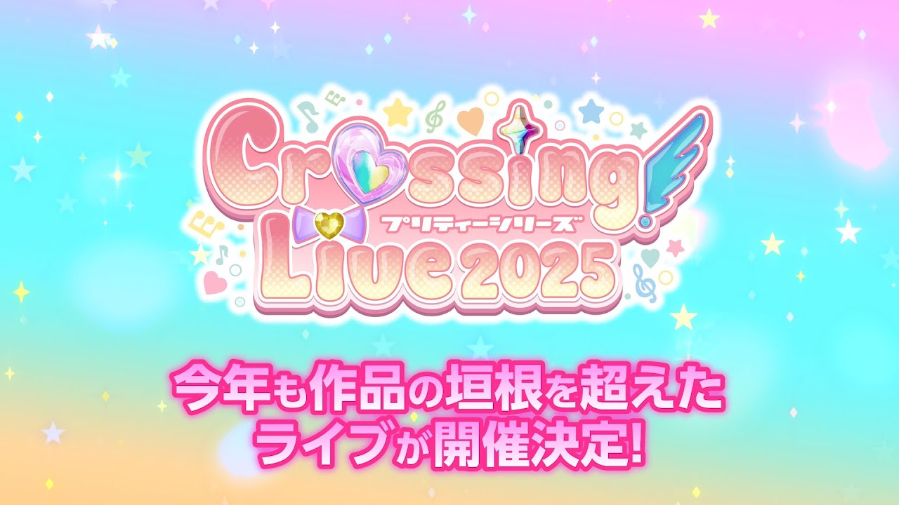 【特報】プリティーシリーズ　Crossing Live 2025開催決定！！