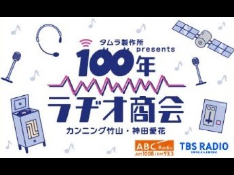 タムラ製作所presents カンニング竹山・神田愛花 100年ラヂオ商会 初回放送 ゲスト木梨憲武