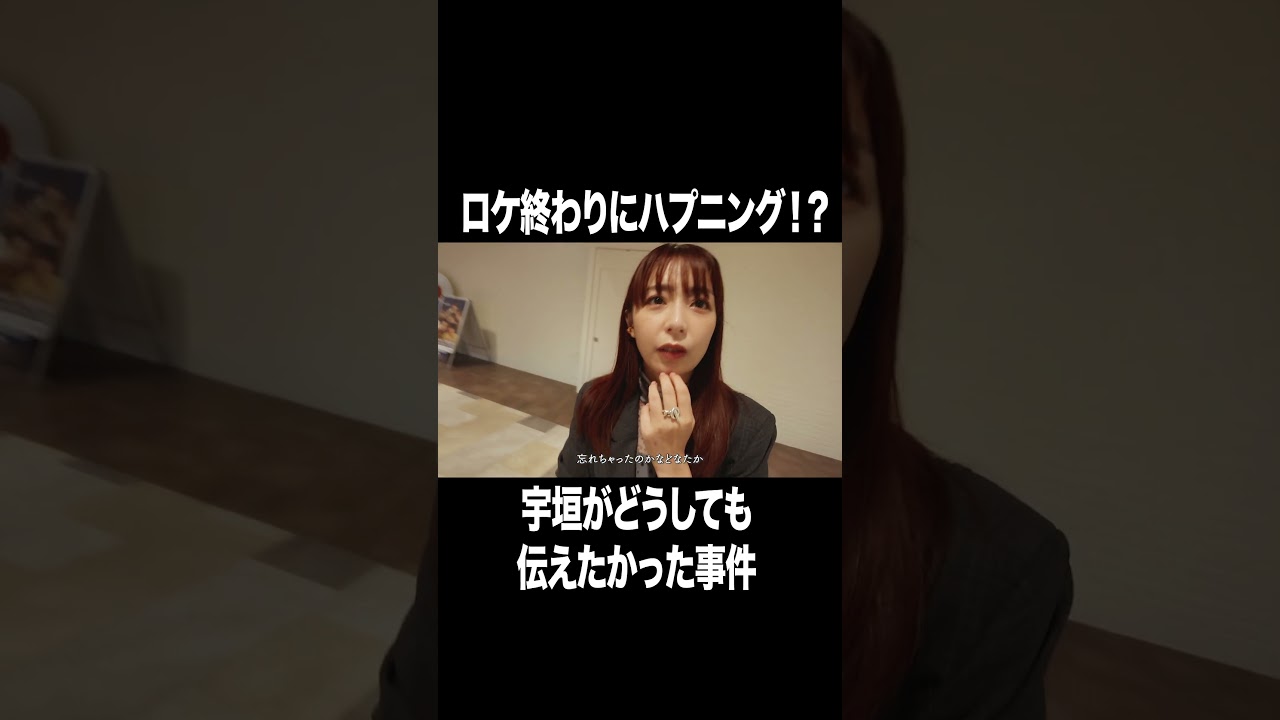 ロケ終わりにハプニング！？【宇垣美里YouTube】 #宇垣美里  #ガチャガチャ #アナウンサー