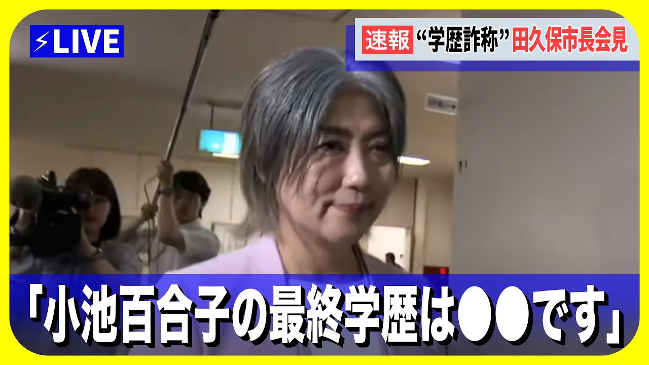 決定的証拠流出で小池百合子の最終学歴がついに判明 “学歴詐称”田久保市長会見